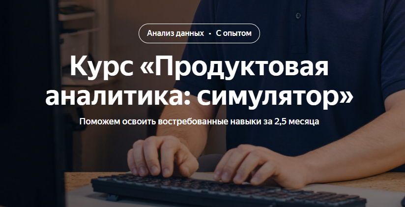 Продуктовая аналитика: симулятор. 2023. Яндекс Практикум