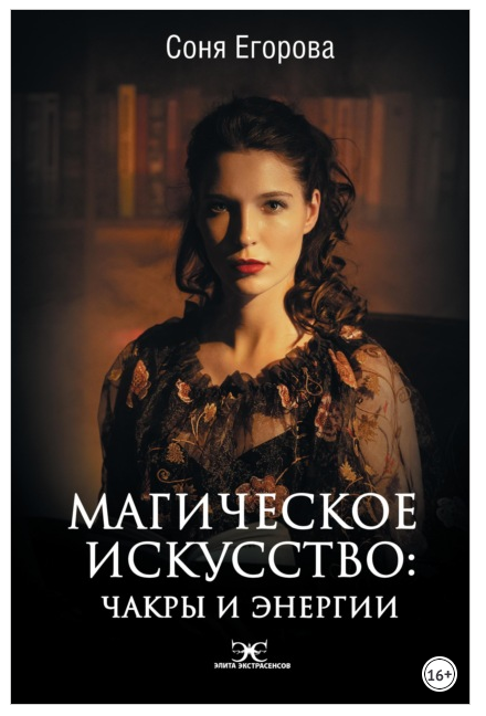 Магическое искусство. Чакры и Энергии. Соня Егорова