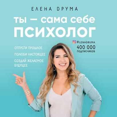Ты сама себе психолог. Аудиокнига. Елена Друма