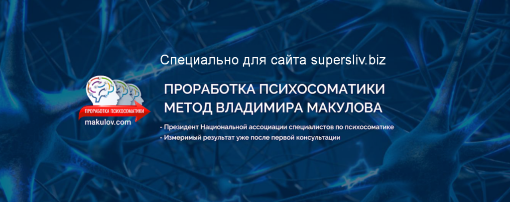 Проработка психосоматики по методу Владимира Макулова. Владимир Макулов