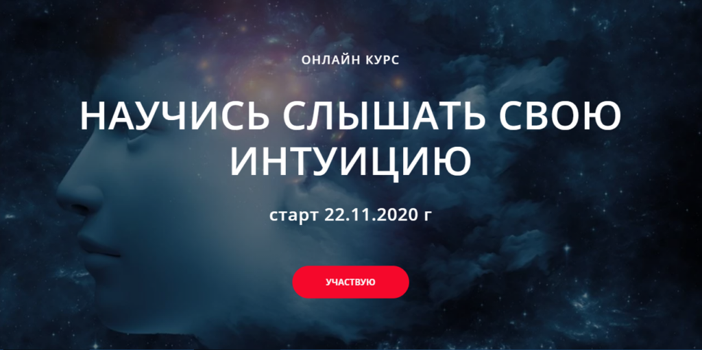 Курс "Научись слушать свою интуицию". Лилия Гаевая