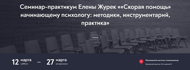 Скорая помощь начинающему психологу: методики, инструментарий, практика. Елена Журек