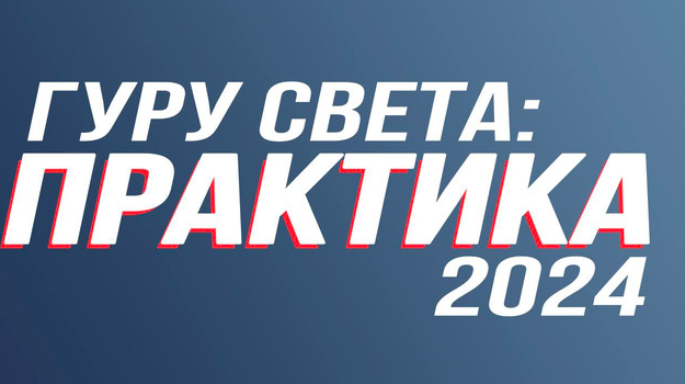 Гуру света: Практика 2024. Тариф базовый. Сергей Гунин
