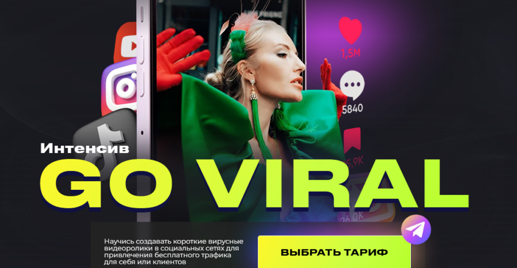 Интенсив Go Viral. Тариф VIP. Анастасия Кере