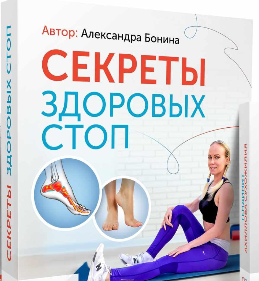Секреты здоровых стоп. Александра Бонина