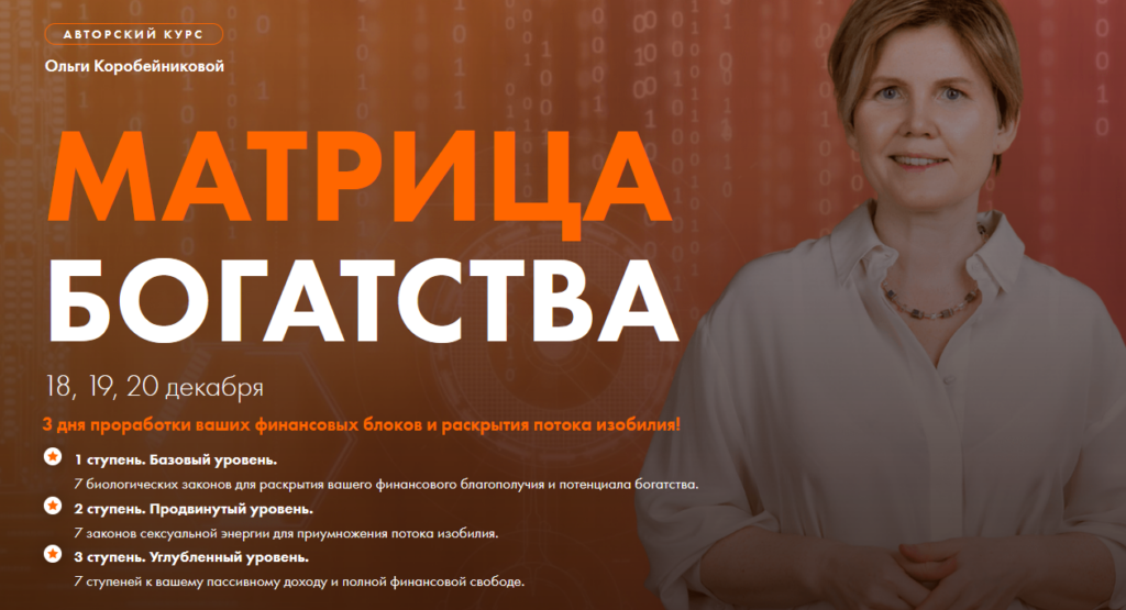 Матрица богатства. Ольга Коробейникова
