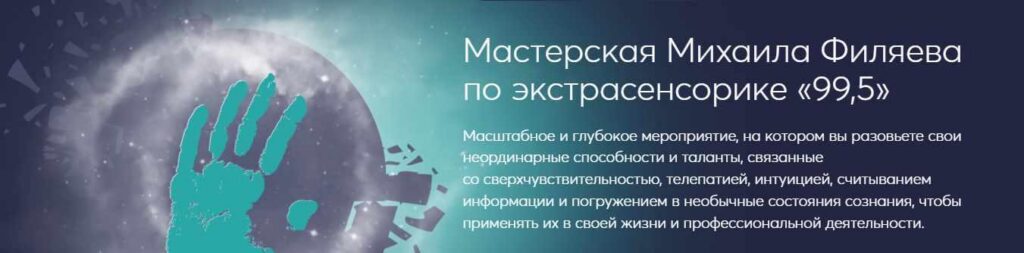 Мастерская Михаила Филяева по экстрасенсорике 99,5. Михаил Филяев PSY2.0