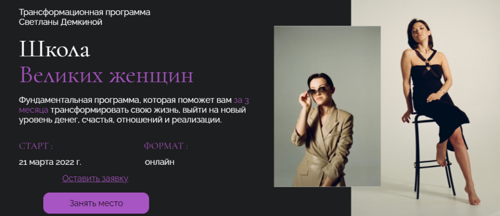 Школа Великих женщин. Тариф Премиум. Светлана Демкина
