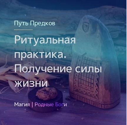 Ритуальная практика. Получение силы жизни. Ирина Иванова Магия севера