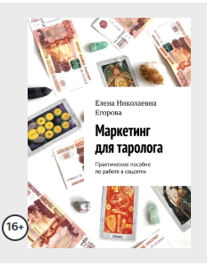 Маркетинг для таролога. Практическое пособие по работе в Instagram. Елена Егорова