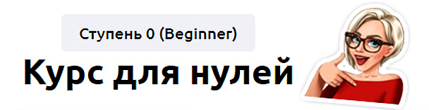 Курс для нулей. Ступень 0 (Beginner) 2023. Тариф Без обратной связи. Мария Батхан