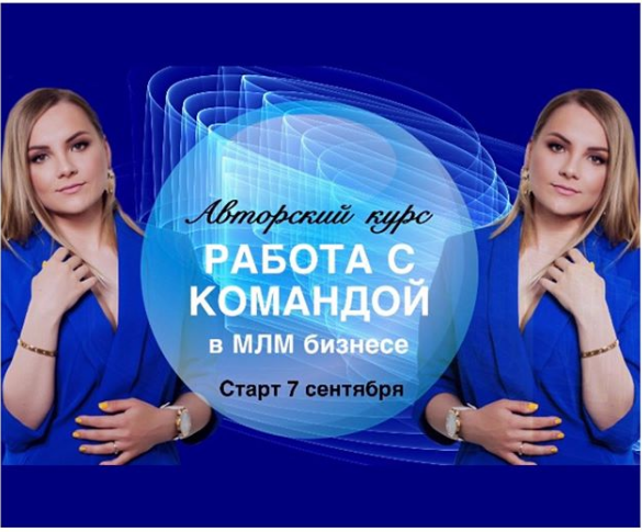 Работа с командой в МЛМ бизнесе. Валентина Прокофьева valentina_mlm_coach