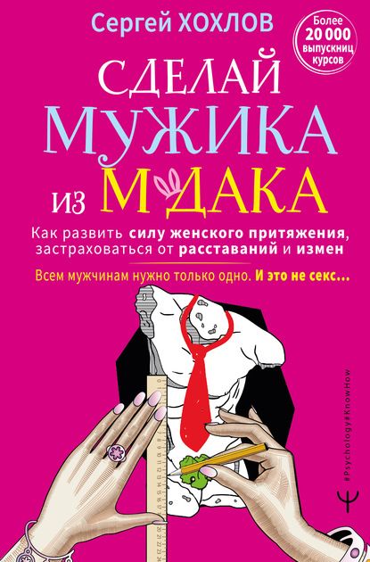 Сделай мужика из м*дака. Как развить силу женского притяжения. Сергей Хохлов