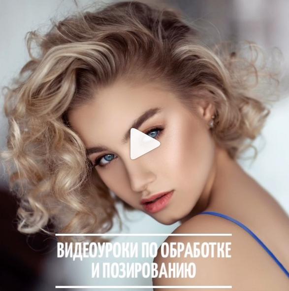 Видеоуроки по обработке и позированию. Полина Дятлова