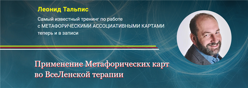 Применение Метафорических карт во ВсеЛенской терапии. Леонид Тальпис, Альфа-Омега Плюс