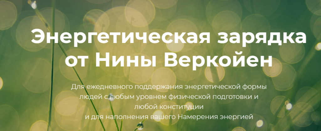 Энергетическая зарядка. Нина Веркойен