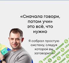 Сначала говори, потом учи! Дмитрий Гурбатов