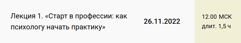 Лекция 1. Старт в профессии: как психологу начать практику. Екатерина Оксанен