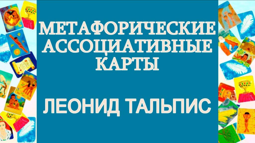 Метафорические ассоциативные карты. Леонид Тальпис