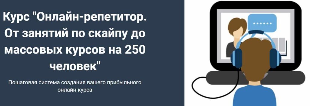 Онлайн-репетитор. От занятий по скайпу до массовых курсов на 250 человек. Юрий Спивак
