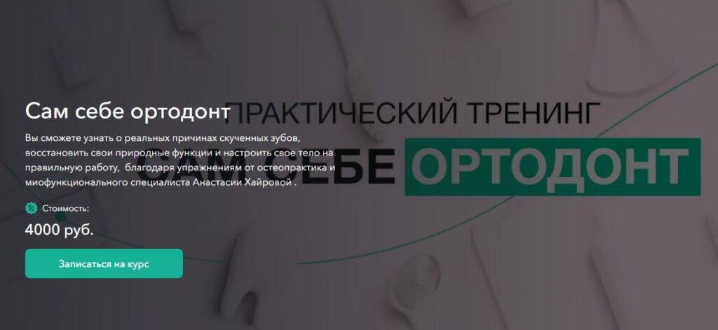 Сам себе ортодонт. Анастасия Хайрова