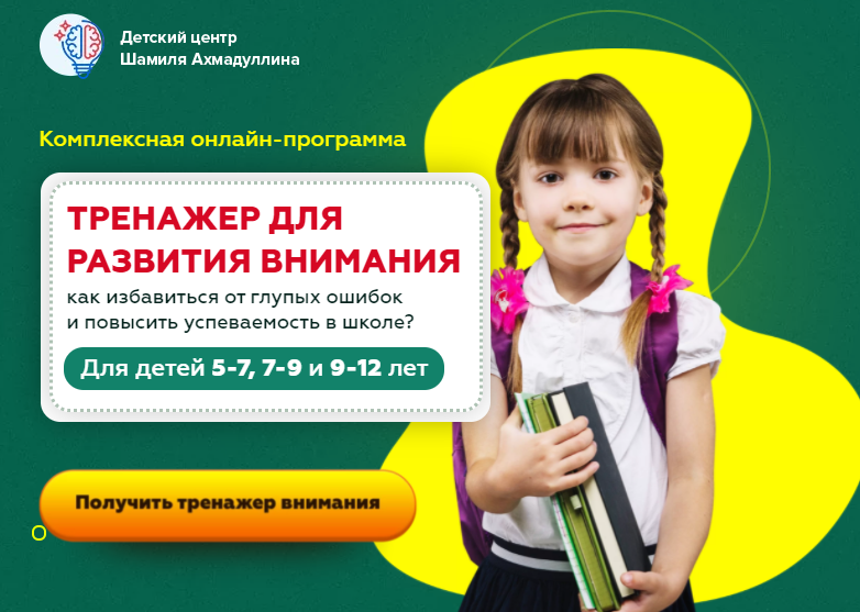 Тренажер для развития внимания для детей 9-12 лет. Шамиль Ахмадуллин
