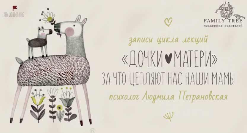 Цикл лекций. Дочки - матери. Людмила Петрановская