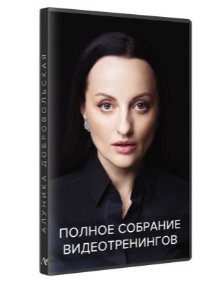 Полное собрание видеотренингов. Алуника Добровольская