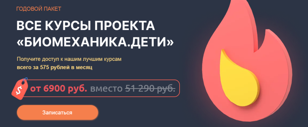 Все курсы проекта Биомеханика.Дети. Тариф Без тренера. Юлия Блюм, Юлия Разумова Биомеханика.Дети