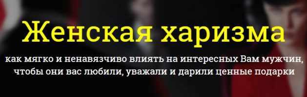 Женская харизма . Филипп Литвиненко