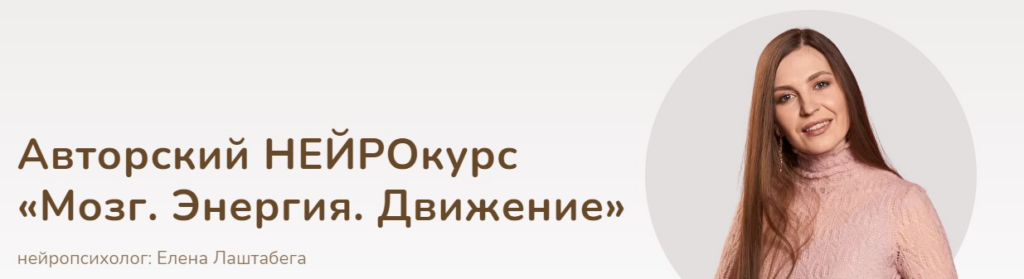 Мозг. Энергия. Движение. Елена Лаштабега