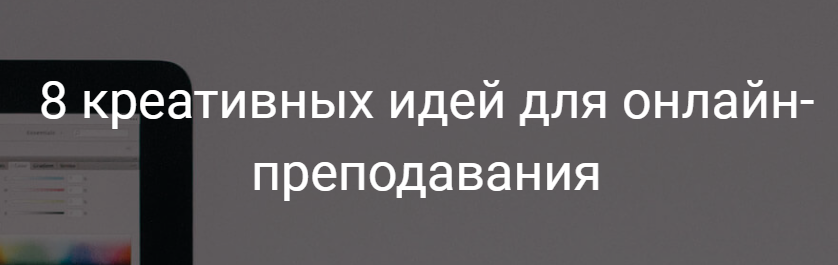 8 креативных идей для онлайн-преподавания. Александра Афанасьева