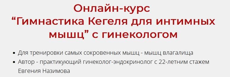 Гимнастика Кегеля для интимных мышц с гинекологом. Евгения Назимова