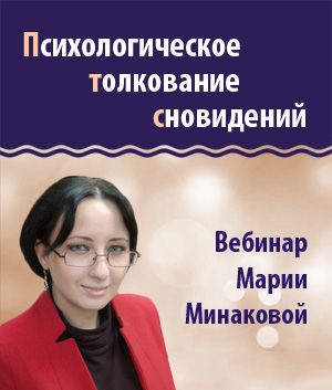 Психологическое толкование сновидений. Мария Минакова