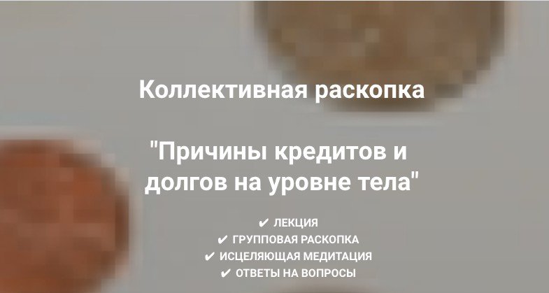 Причины кредитов и долгов на уровне тела. Ольга Коробейникова