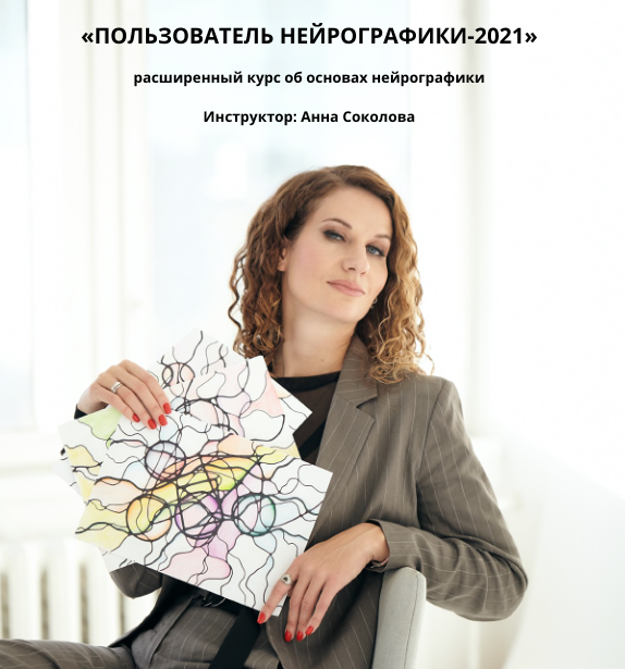 Пользователь нейрографики - 2021. Анна Соколова