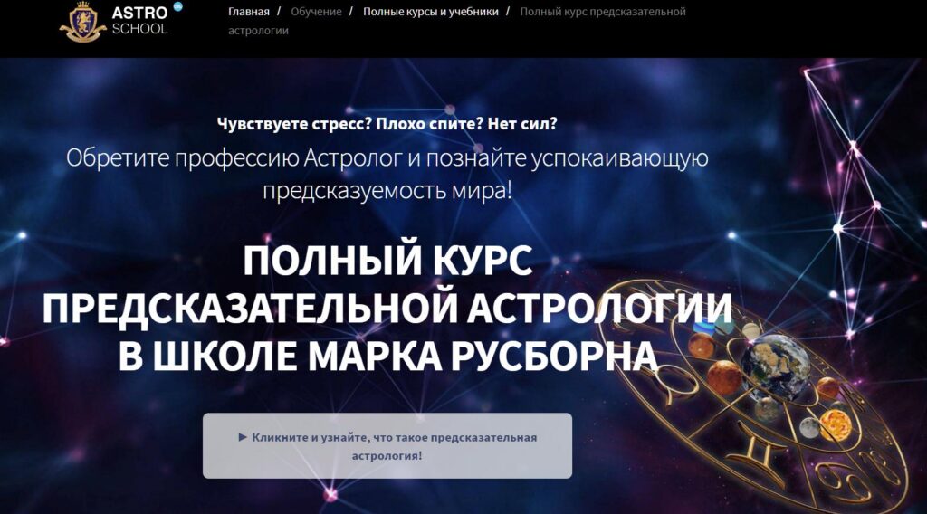 Хорарная астрология. Пакет Премиум. Полный курс 1-6 месяцев. Марк Русборн
