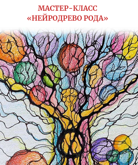Нейродерево Рода. Алена Походнева