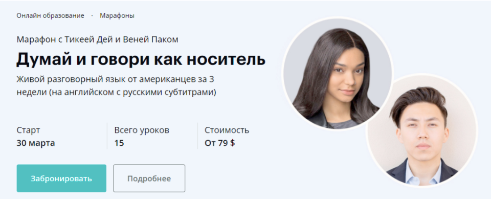 Думай и говори как носитель. Тикея Дей,Веня Пак, linguatrip