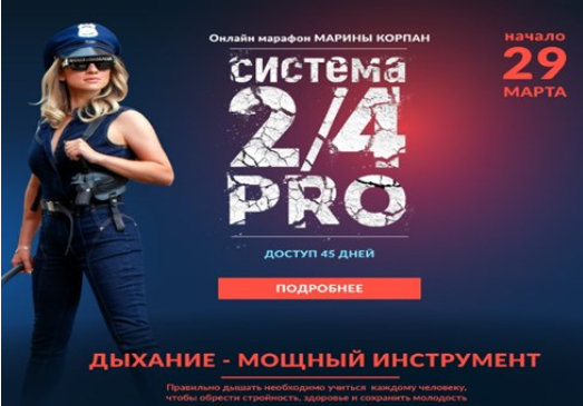 Система 2/4 PRO. Поток 29.03.2023. Пакет Вип. Марина Корпан