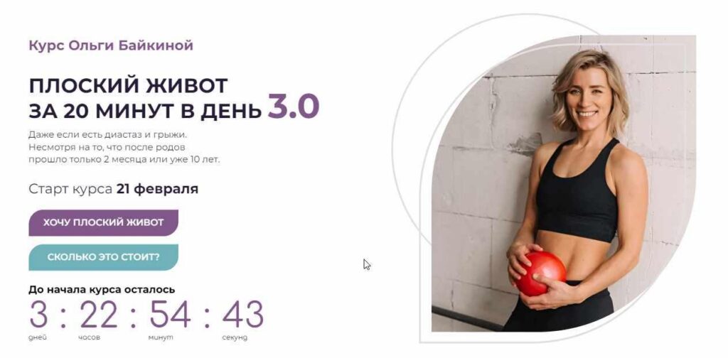 Ольга Байкина. Плоский живот за 20 минут в день 3.0