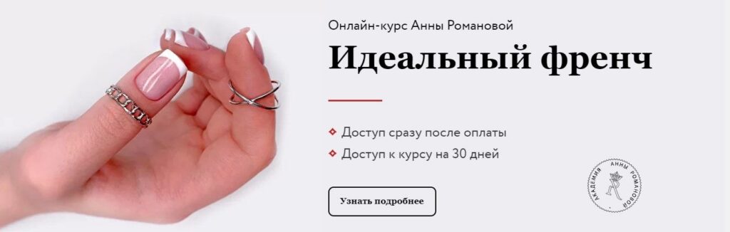 Идеальный френч. Анна Романова, Екатерина Ефремова