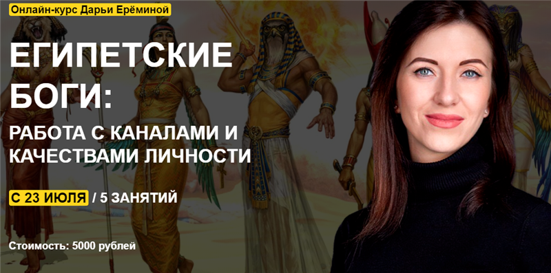 Египетские боги: работа с каналами и качествами личности. Дарья Еремина Arcanum