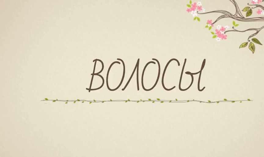 Волосы. Елена Корнилова