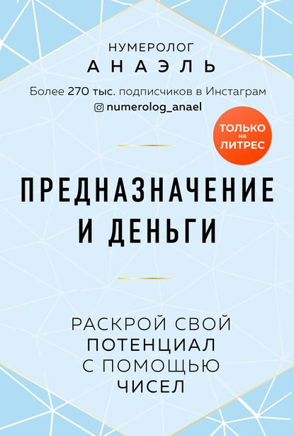 Предназначение и деньги. Раскрой свой потенциал с помощью чисел. нумеролог Анаэль
