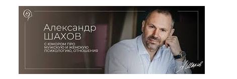 Мужская психология. Тариф Сама. Александр Шахов