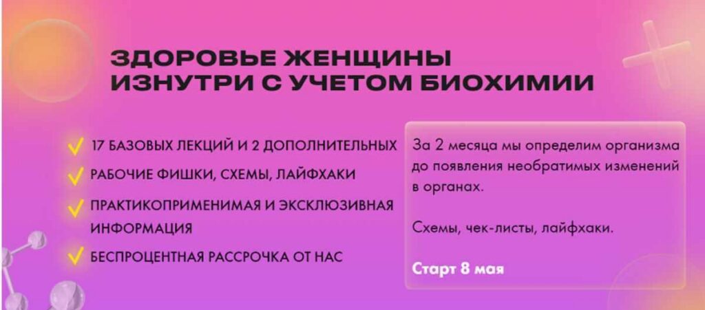 Здоровье женщины изнутри с учетом биохимии 2023 Тариф Базовый. Дарья Ермишина