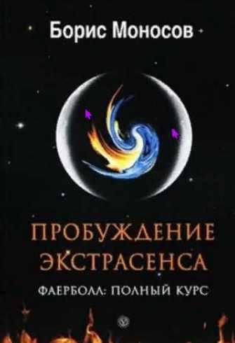 Пробуждение Экстрасенса. Фаерболл. Полный Курс. Борис Моносов