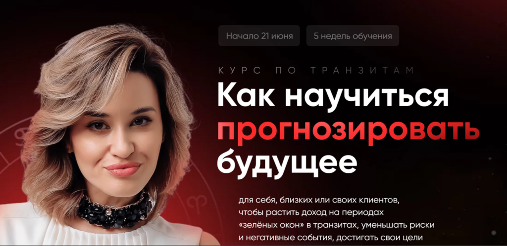 Курс по транзитам. Тариф 7 занятий по транзитам + интенсив по соляру. Мария Александрова giveittomama