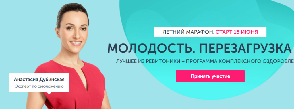 Марафон Молодость. Перезагрузка 8 сезон. Анастасия Дубинская Ревитоника